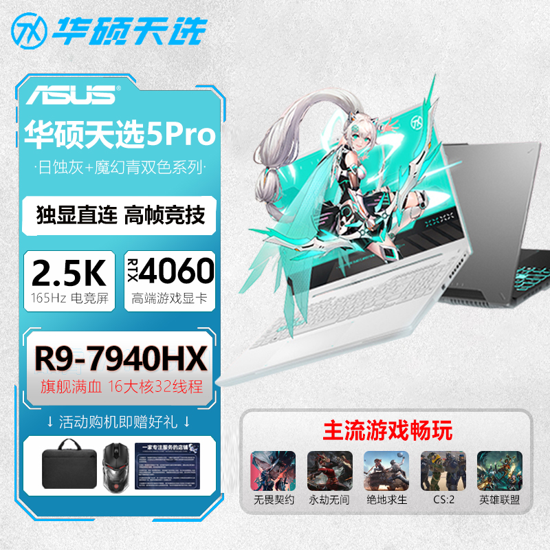 华硕天选5PRO现货（补贴20%）