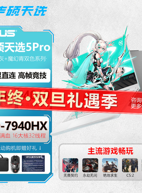 Asus华硕天选4/5pro/五游戏笔记本电脑电竞本4050/4060政府补贴