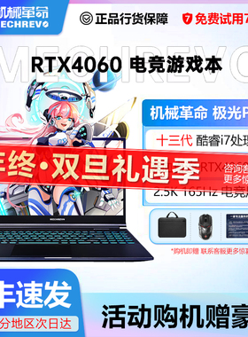 机械革命旷世16Pro/蛟龙16K满血4060/4070游戏笔记本电脑政府补贴