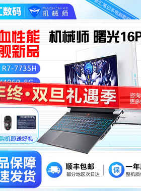 机械师曙光16Pro13代酷睿i7-13650HX游戏本RTX4060笔记本电脑2.5K