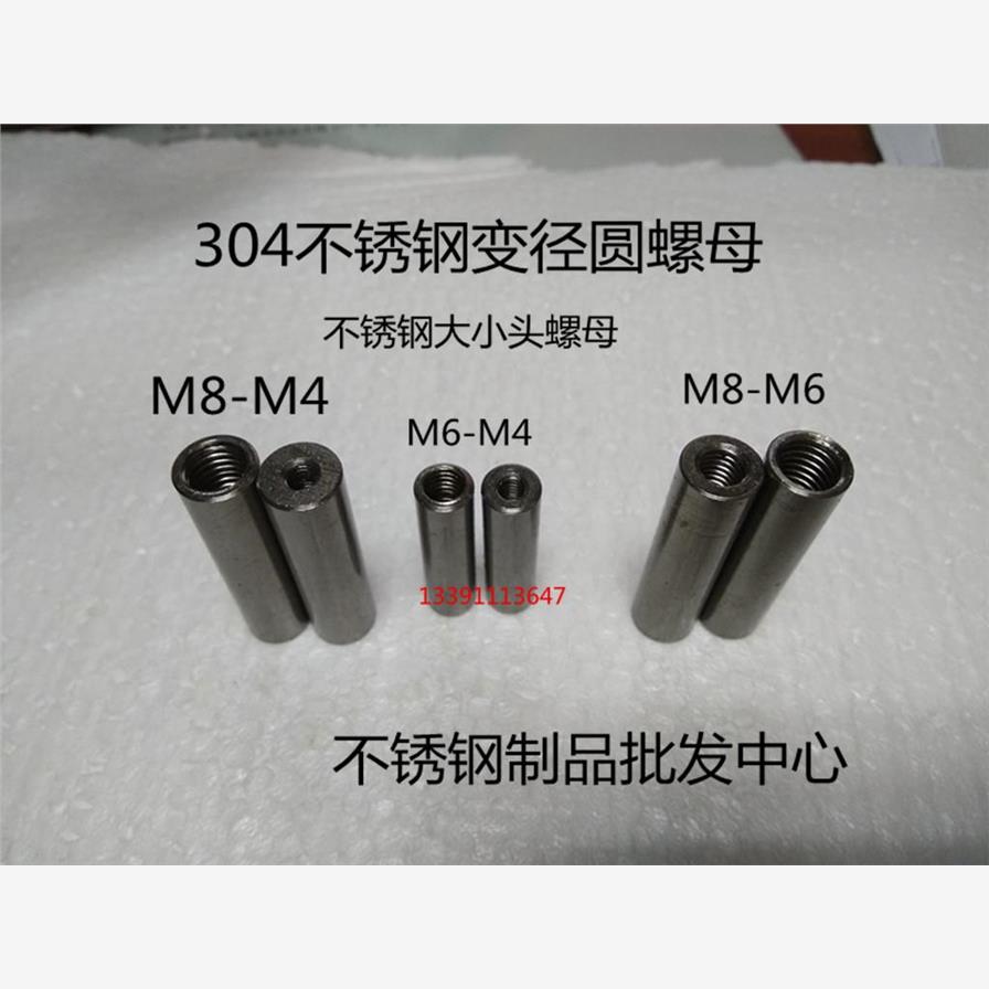 304不锈钢异径圆螺母 圆内丝连接柱母 不锈钢大小头螺母M4-M6-M8