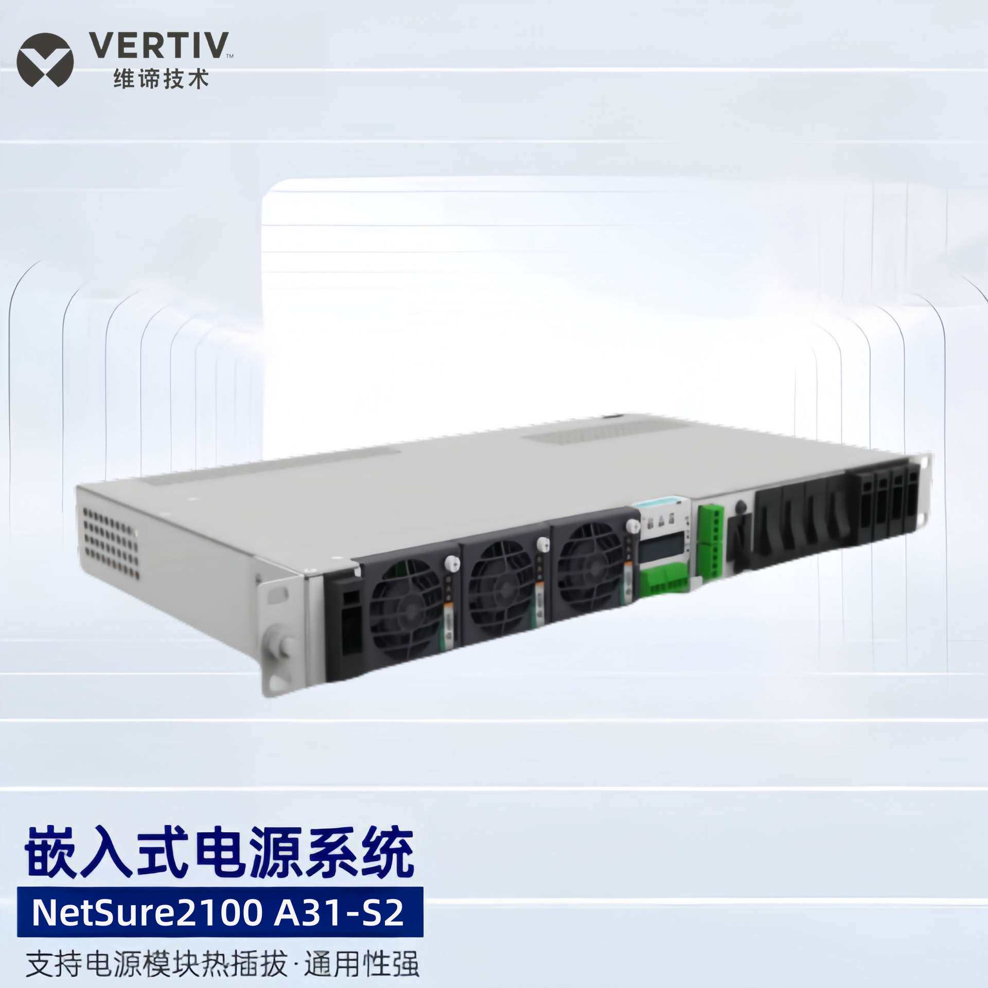 维谛NetSure2100 A31-S2嵌入式通信电源艾默生48V60A开关电源系统