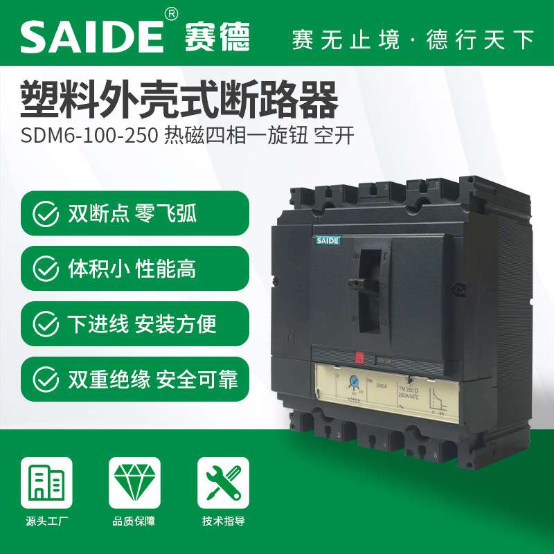 SAIDE赛德电气SDM6-100-160-250热磁式4P塑壳断路器空开
