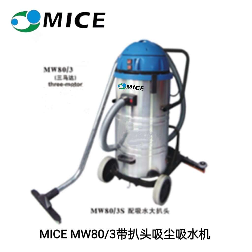 广州 MICE MW80升带扒式吸尘吸水机 三马达轻便型吸尘吸水机