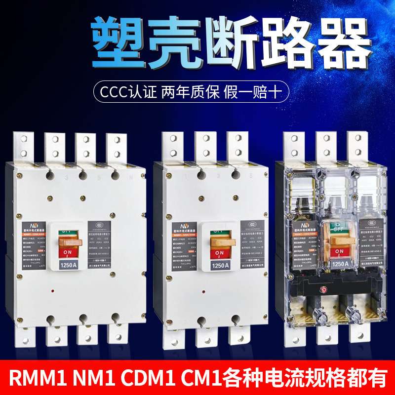 CM1 NM1 CDM1 CM1 800A 1250A 1600A 塑壳断路器 空气开关