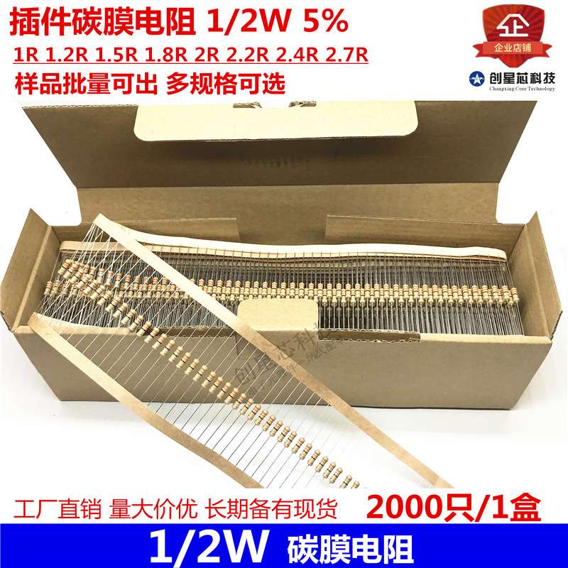 插件碳膜电阻1/2W5% 1R 1.2R 1.5R 1.8R 2R 2.2R 2.4R 2.7R多规格