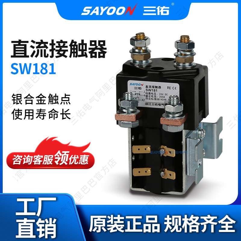 SAYOON三佑 直流接触器SW181 砖厂 陶瓷机 48V60V72V 意大利