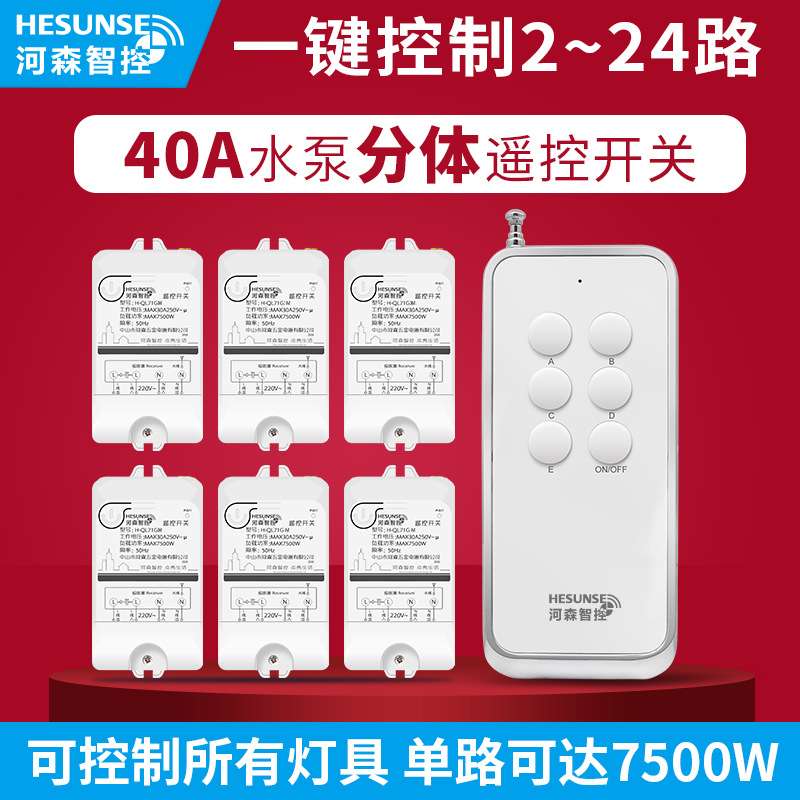 河森多路可选灯遥控开关220V7500W水泵灯具电源控制器智能控制