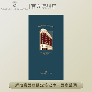 德国辉柏嘉伯爵 Faber－Castell 武康抬色限定笔记本记事本武康大楼联名限定便携书写烫金 von Graf
