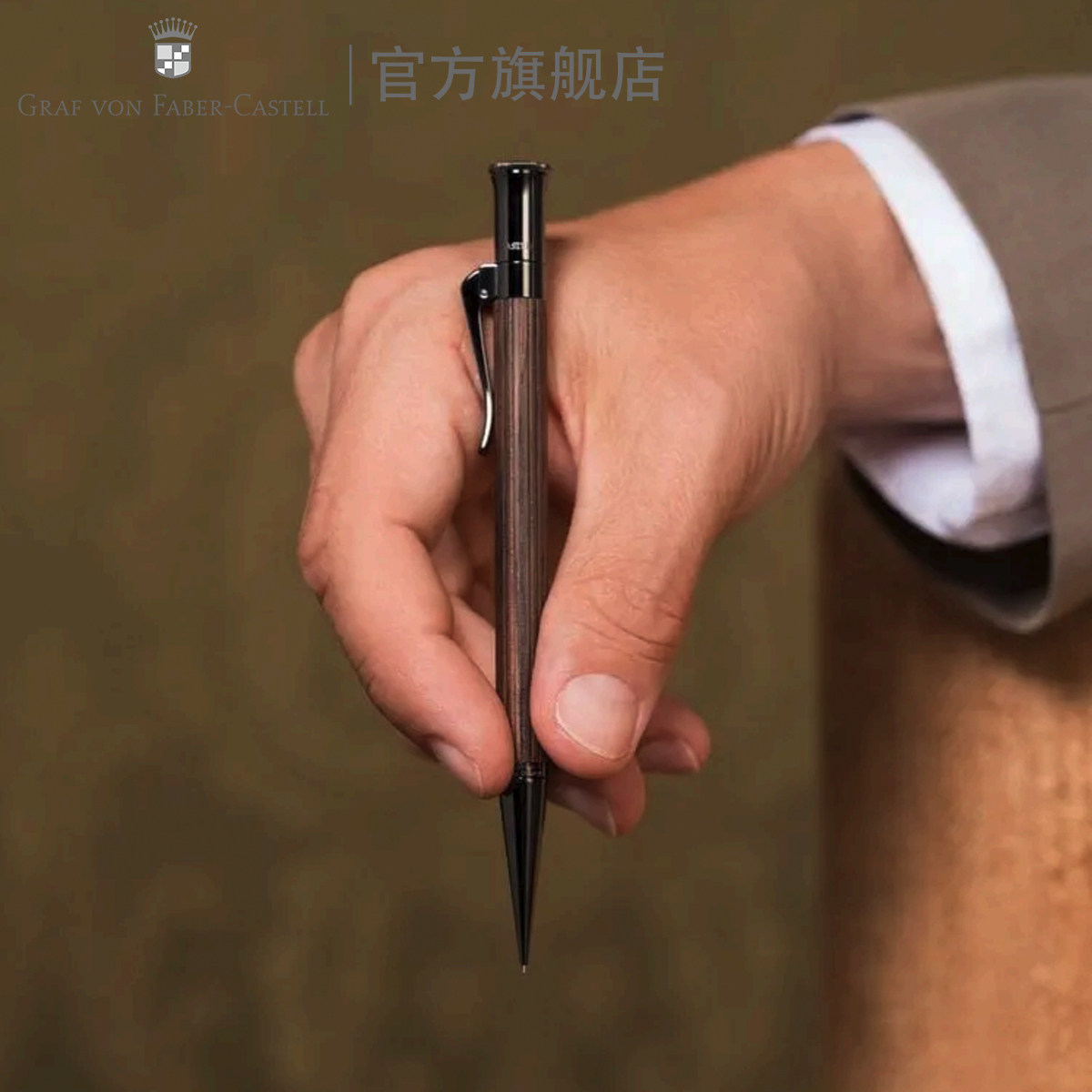 Graf von Faber－Castell/德国辉柏嘉伯爵 经典系列自动铅笔进口支持刻字马卡萨巴西苏木黑檀木送礼高档礼盒