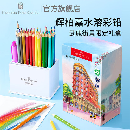 辉柏嘉武康街景水溶彩铅礼盒48色