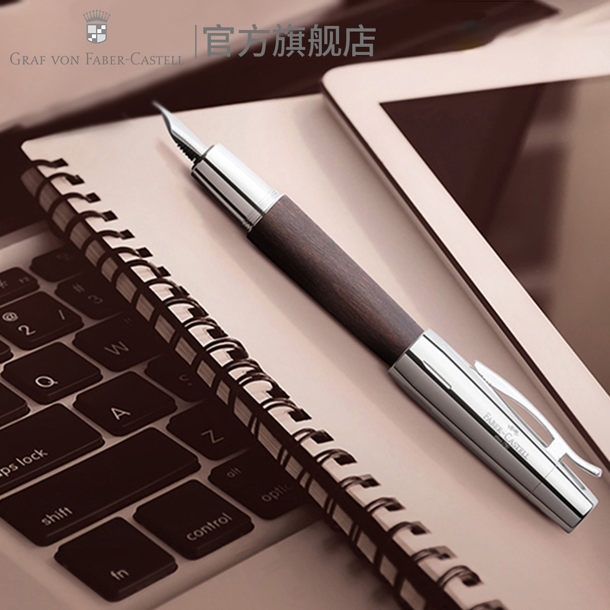 Graf von Faber－Castell/德国辉柏嘉伯爵 尚品系列梨木钢笔德国进口签名高端墨水笔练字书法送礼高档礼品