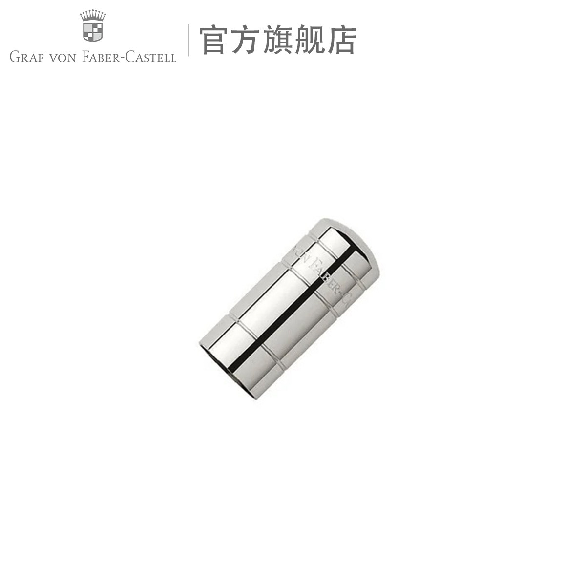 Graf von Faber-Castell/德国辉柏嘉伯爵 铅笔套件尾盖镀铂金橡皮保护盖替换替芯橡皮后盖细杆铅笔