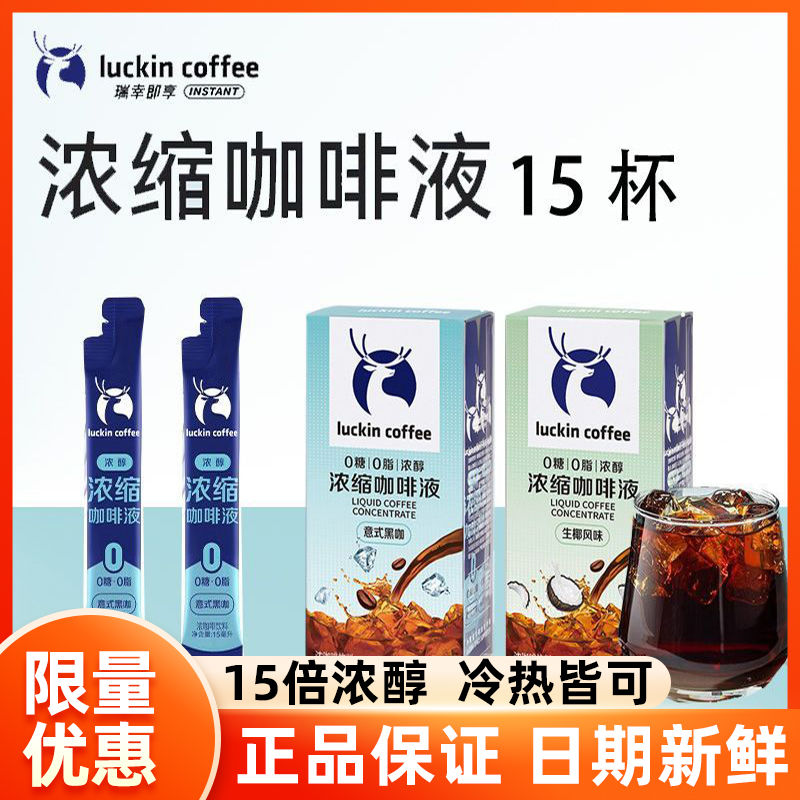 瑞幸咖啡液美式榛果黑糖生椰冷萃速溶加浓缩美式生椰拿铁黑咖茶咖