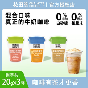 花田萃厚乳生椰拿铁咖啡速溶茶香风味冻干浓缩冷萃小粒花茶牛奶咖