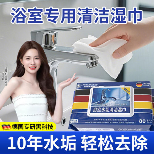 【德国专研】除水垢湿巾