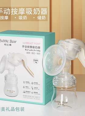 「贝乐」布比熊手动吸乳