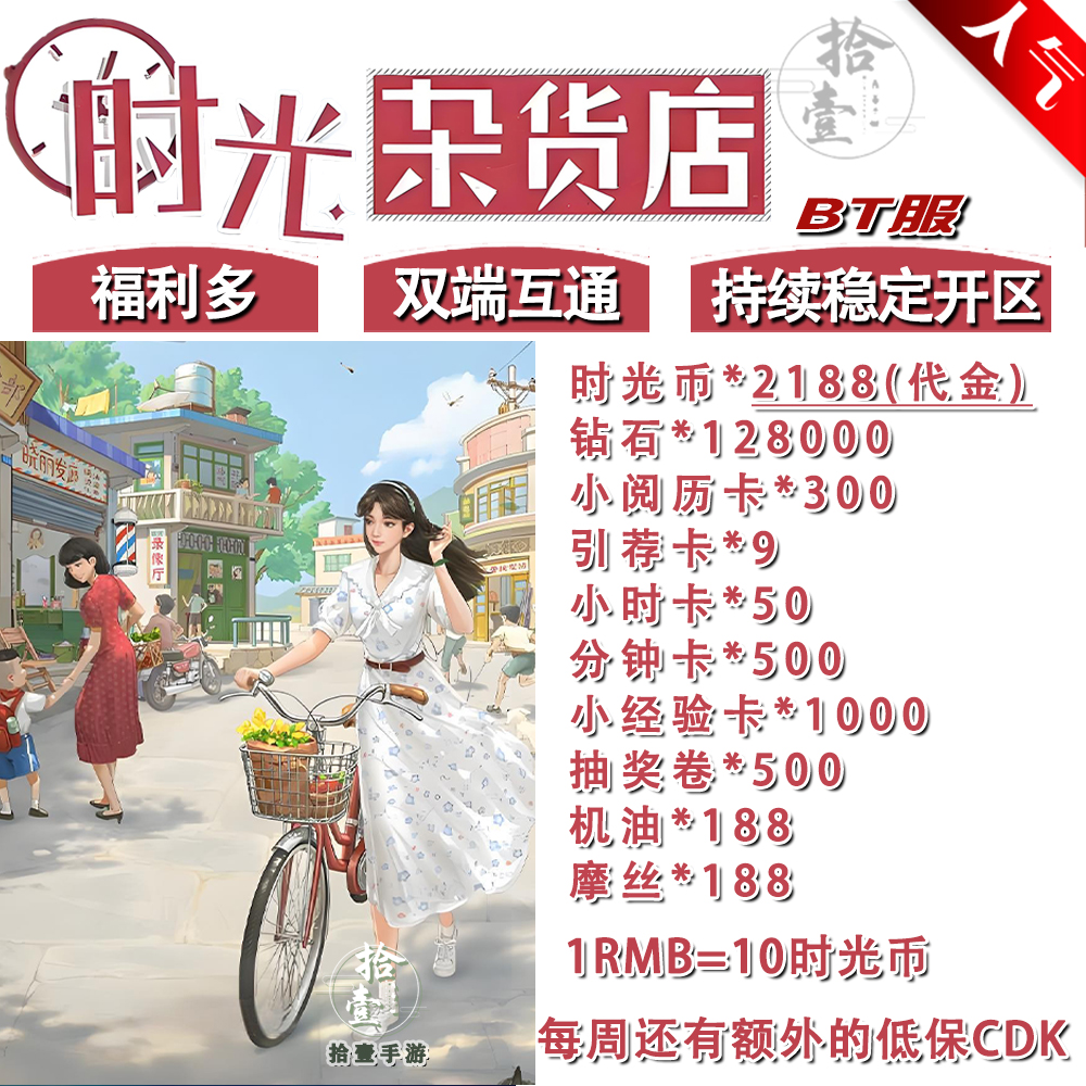 时光杂货店BT服开局送2188代金