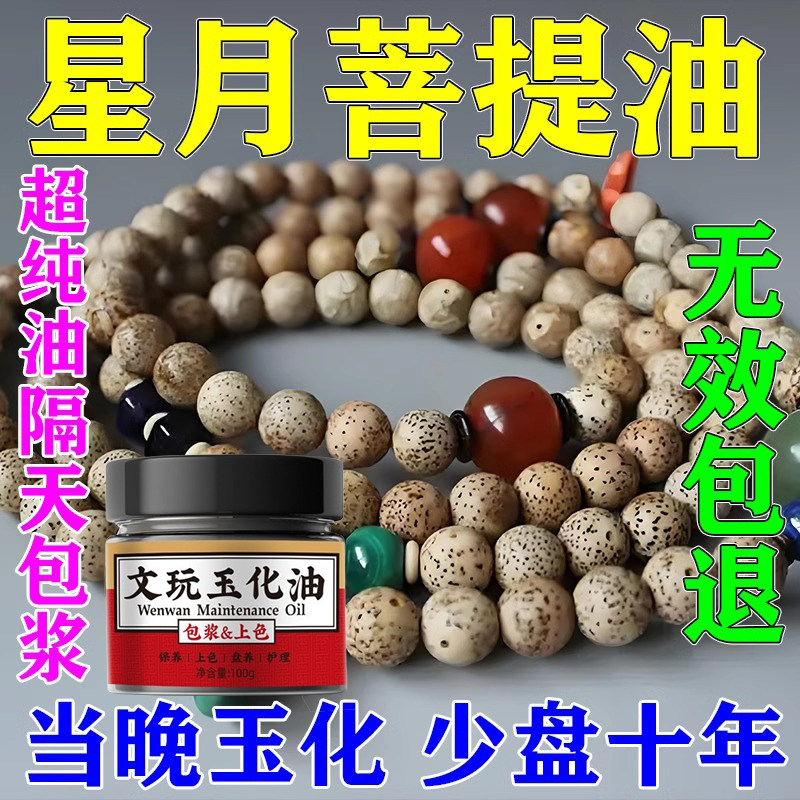 星月菩提包浆手串专用保养油盘珠子抛光上色开片籽料裂纹玉化神器