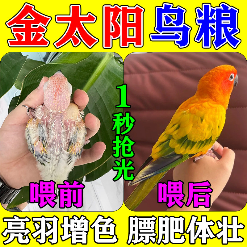 金太阳专用鸟粮滋养丸混合营养饲料中大型和尚牡丹鹦鹅鸟食无壳粮