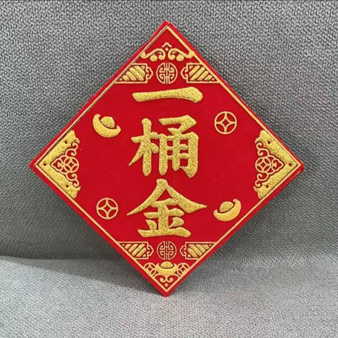 10*10一桶金绒布自粘带背胶贴纸中秋折塔贴纸