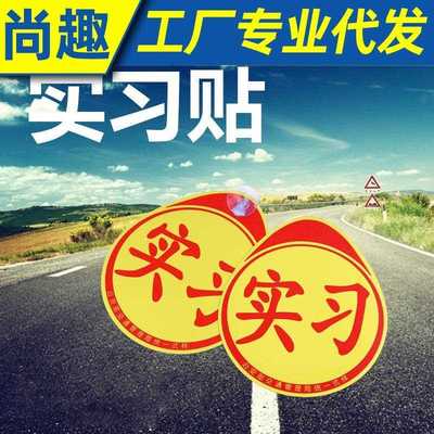 直销新款新手女司机上路车贴磁性车标汽车实习标志驾驶贴纸创意个