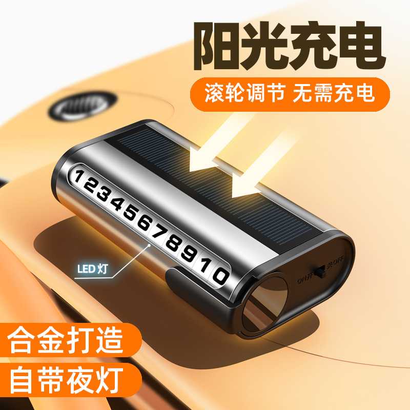 新款直销直销新款太阳能充电临时停车牌LED灯合金滚轮挪车号码牌