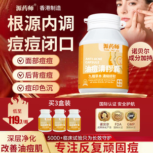 源药师油痘清胶囊金银花菊花茯苓内调祛火祛油祛改善痘痘粉刺痤疮