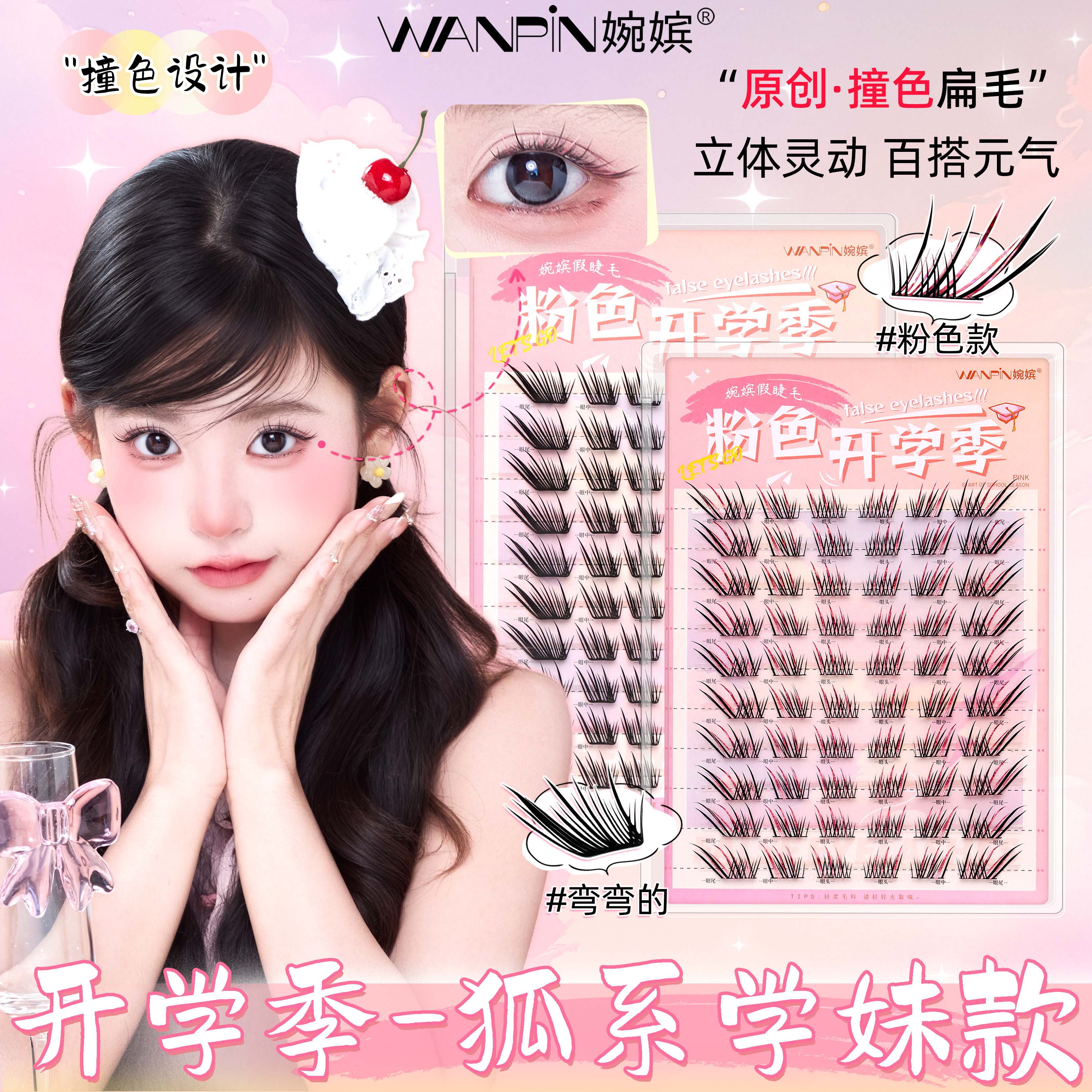 婉嫔粉色开学季假睫毛狐系学妹灵动自然轻盈立体翘睫百搭新款睫毛
