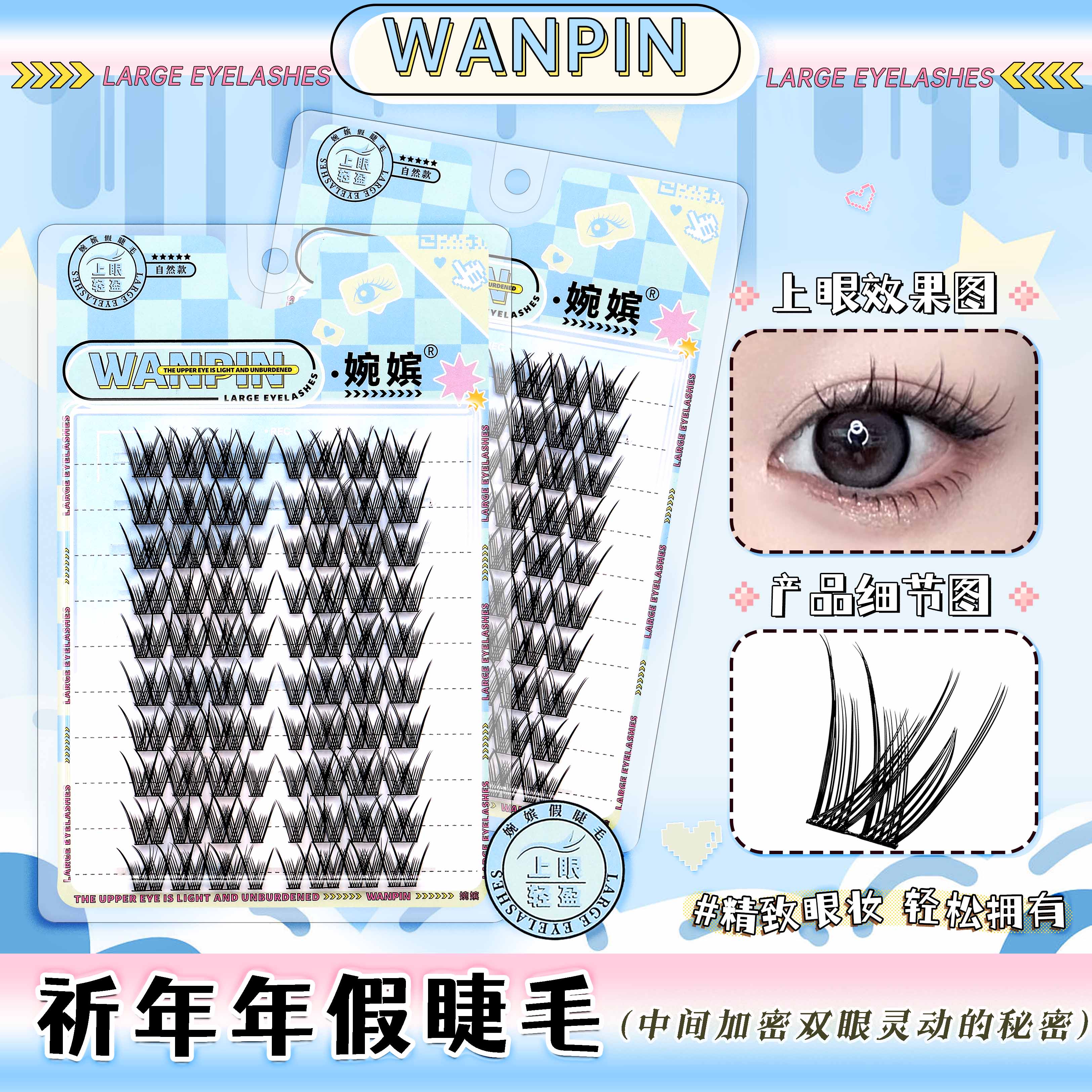 婉嫔祈年年懒人假睫毛自然灵动纯欲风单簇轻盈浓密卷翘上镜眼睫毛