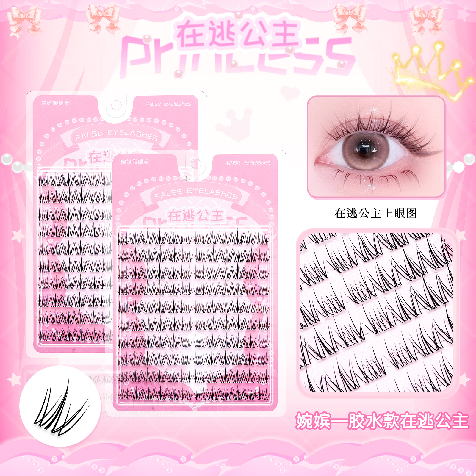 婉嫔在逃公主假睫毛自然仿真卷翘自然纤长款修颜上镜懒人眼睫毛