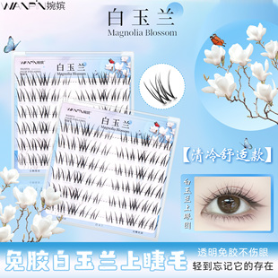 【婉嫔】白玉兰免胶假睫毛仿真自然免胶眼睫毛漫画不规则懒人睫毛