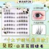 婉嫔免胶山茶花上下眼通用假睫毛新款 自然浓密百搭漫画自粘睫毛