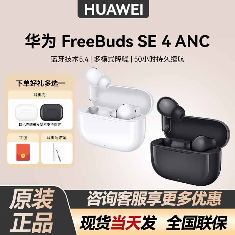 Huawei/华为 FreeBuds SE 4 ANC无线蓝牙耳机新款运动降噪耳机