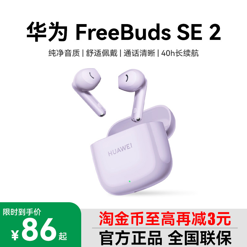Huawei/华为 FreeBuds SE 2无线蓝牙耳机半入耳式运动长续航原装