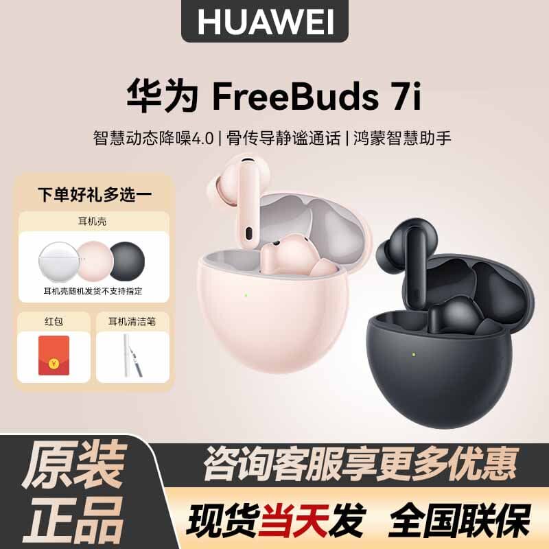 Huawei/华为FreeBuds 7i原装正品无线蓝牙耳机入耳式超长续航耳机