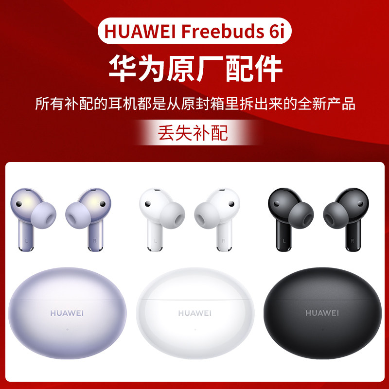 华为FreeBuds 6i无线蓝牙耳机原厂配件充电仓耳机补配,3C数码配件,耳机充电仓,淘宝优惠券,粉丝福利购,淘宝优惠卷