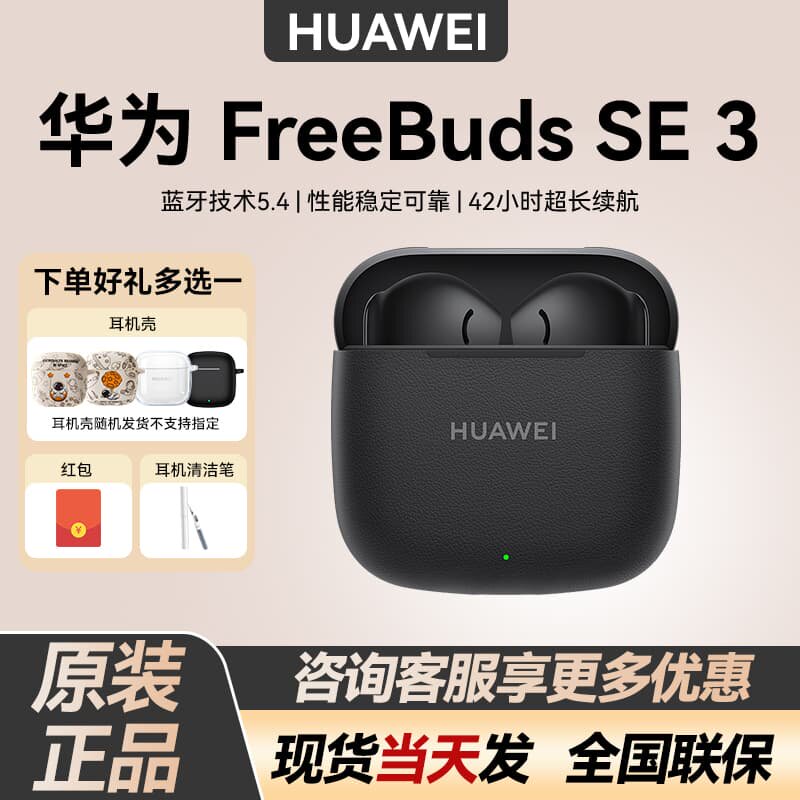 Huawei/华为 FreeBuds SE 3无线蓝牙耳机长续航原装正品华为耳机