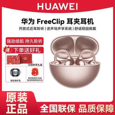 Huawei/华为 HUAWEI FreeClip蓝牙耳机开放式不入耳通话运动