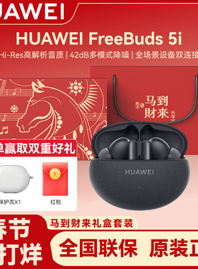 Huawei/华为 FreeBuds 5i 无线蓝牙耳机主动降噪多模式长续航耳机