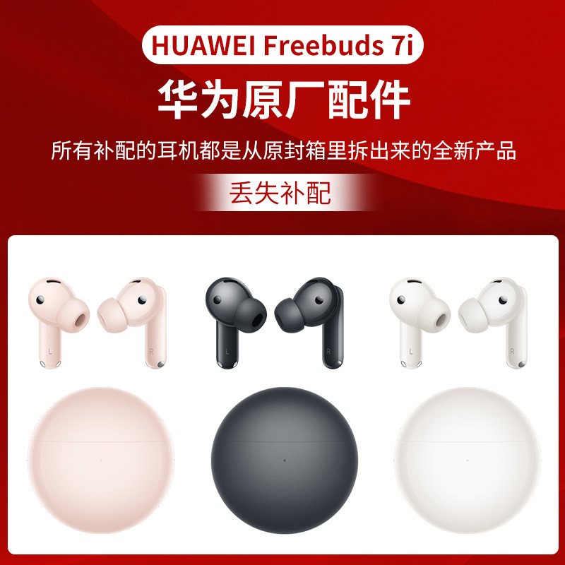 华为FreeBuds 7i无线蓝牙耳机原厂配件充电仓耳机补配,3C数码配件,耳机充电仓,淘宝优惠券,粉丝福利购,淘宝优惠卷
