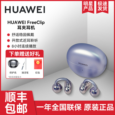 Huawei/华为 HUAWEI FreeClip蓝牙耳机开放式新款无线华为耳机
