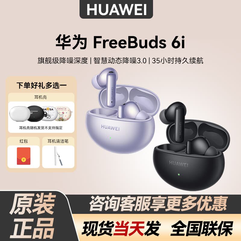 Huawei/华为 FreeBuds 6i 无线蓝牙耳机旗舰级降噪深度华为耳机