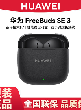Huawei/华为 FreeBuds SE 3蓝牙耳机入耳式蓝牙5.4无线华为耳机