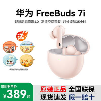 Huawei/华为FreeBuds 7i原装正品无线蓝牙耳机入耳式超长续航耳机
