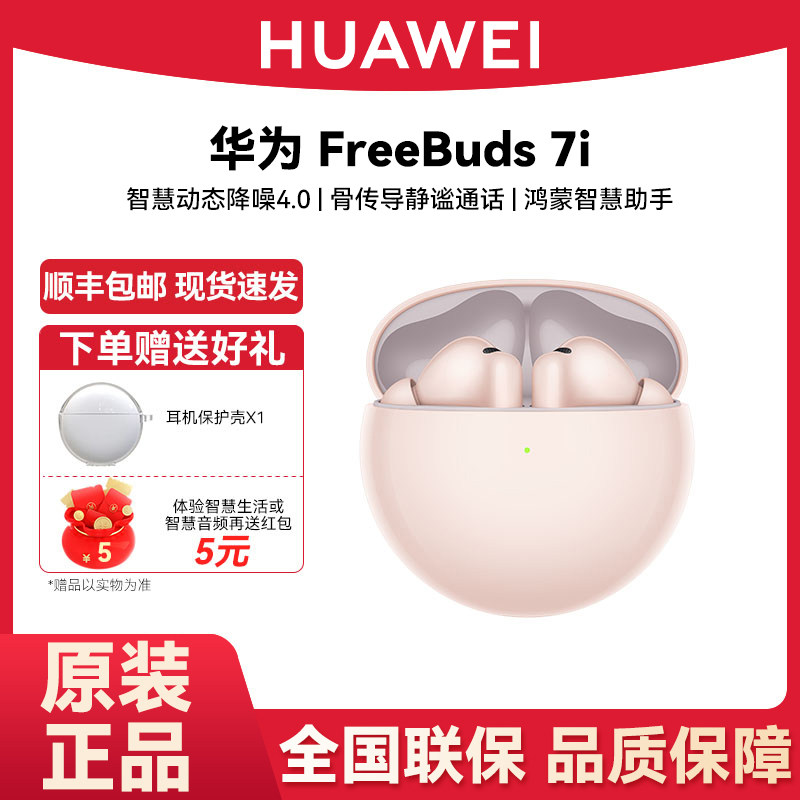 Huawei/华为 FreeBuds 7i无线蓝牙2025新款降噪游戏运动华为耳机