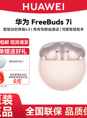 Huawei/华为 FreeBuds 7i无线蓝牙2025新款降噪游戏运动华为耳机