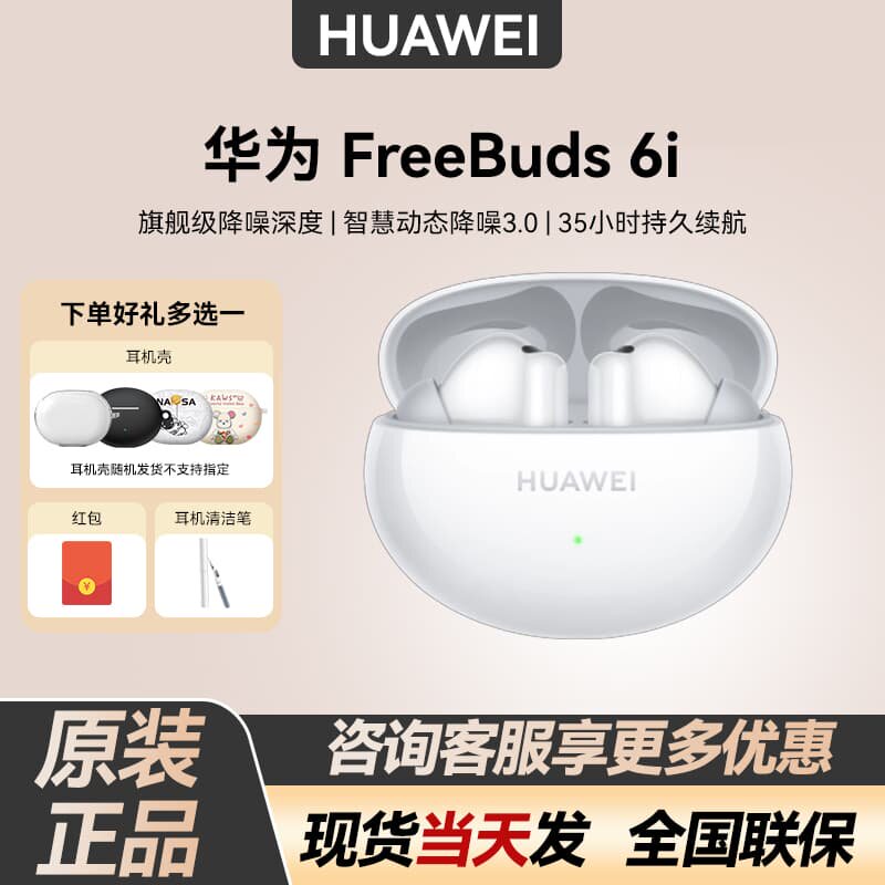 Huawei/华为 FreeBuds 6i无线蓝牙耳机2024新款主动降噪运动耳机