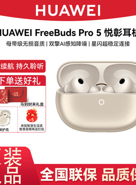 【马年限定礼盒】华为FreeBudsPro5无线蓝牙录音转写翻译华为耳机