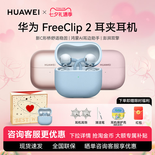 【七夕送礼】华为freeclip2耳夹式蓝牙耳机2025新款情侣七夕礼物
